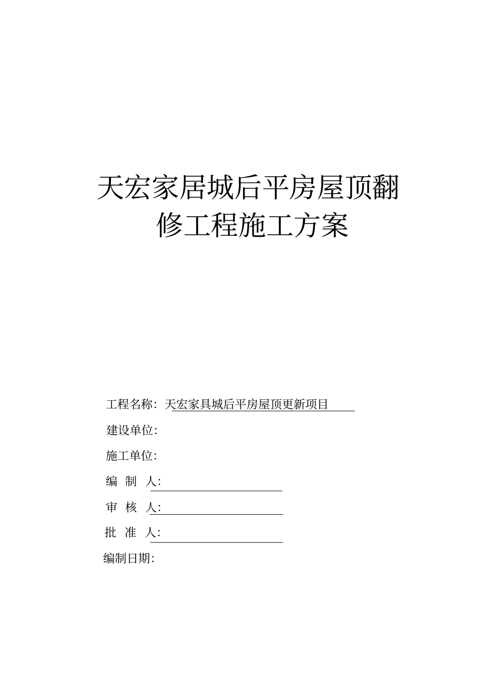 完整版彩钢屋面拆除、安装施工方案_第1页