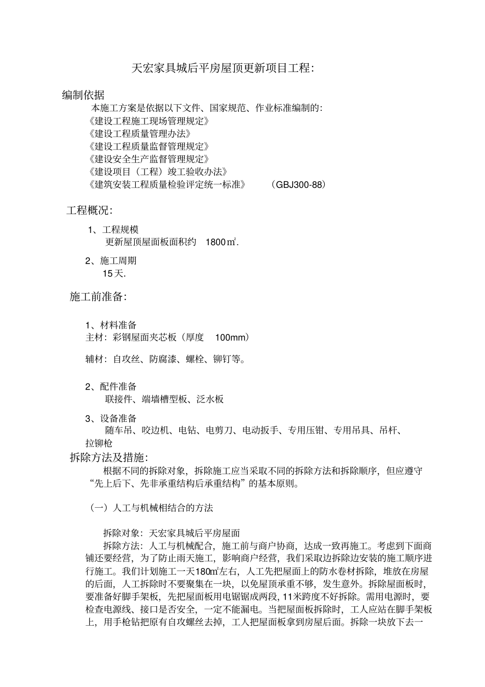 完整版彩钢屋面拆除、安装施工方案_第2页