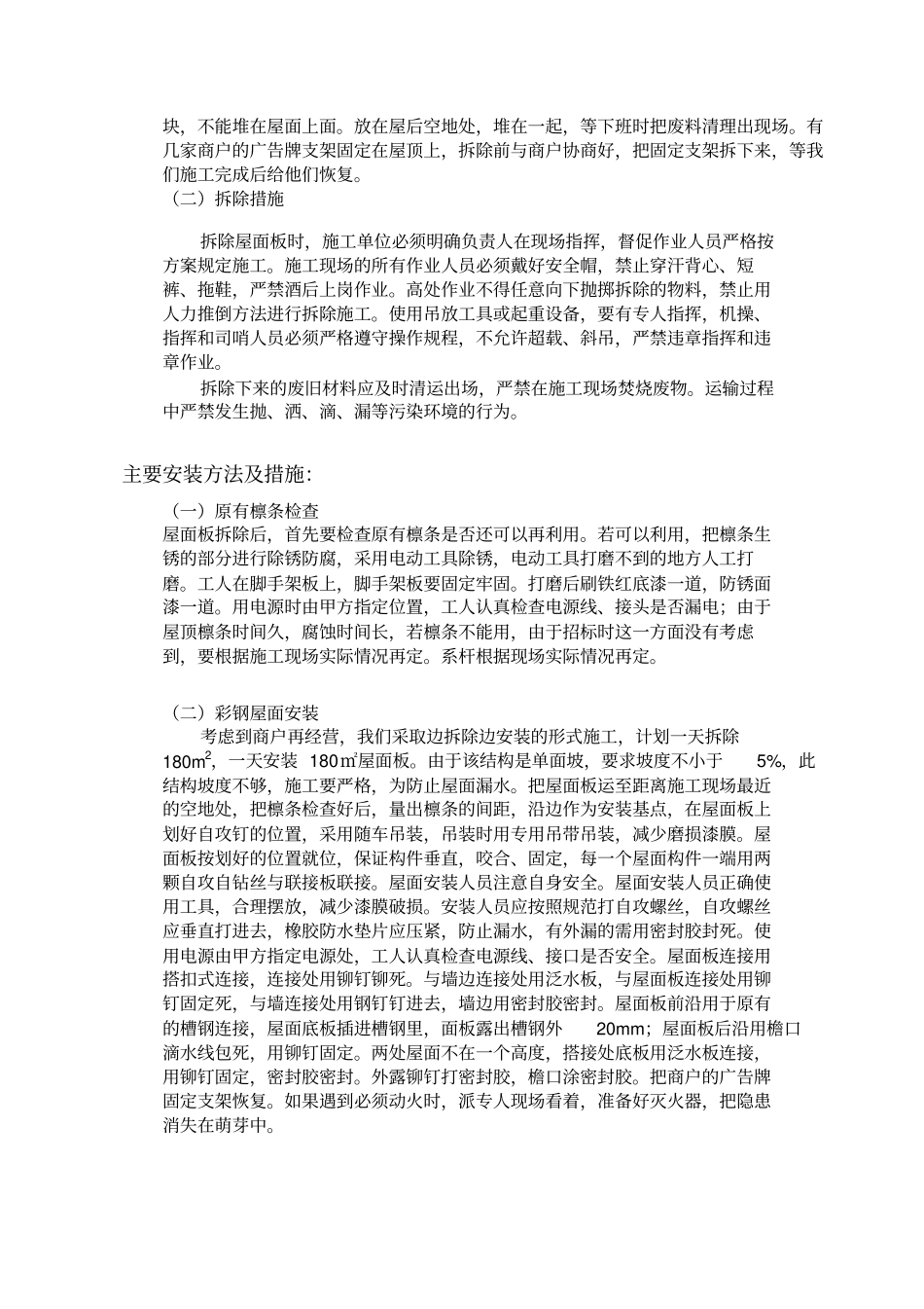 完整版彩钢屋面拆除、安装施工方案_第3页