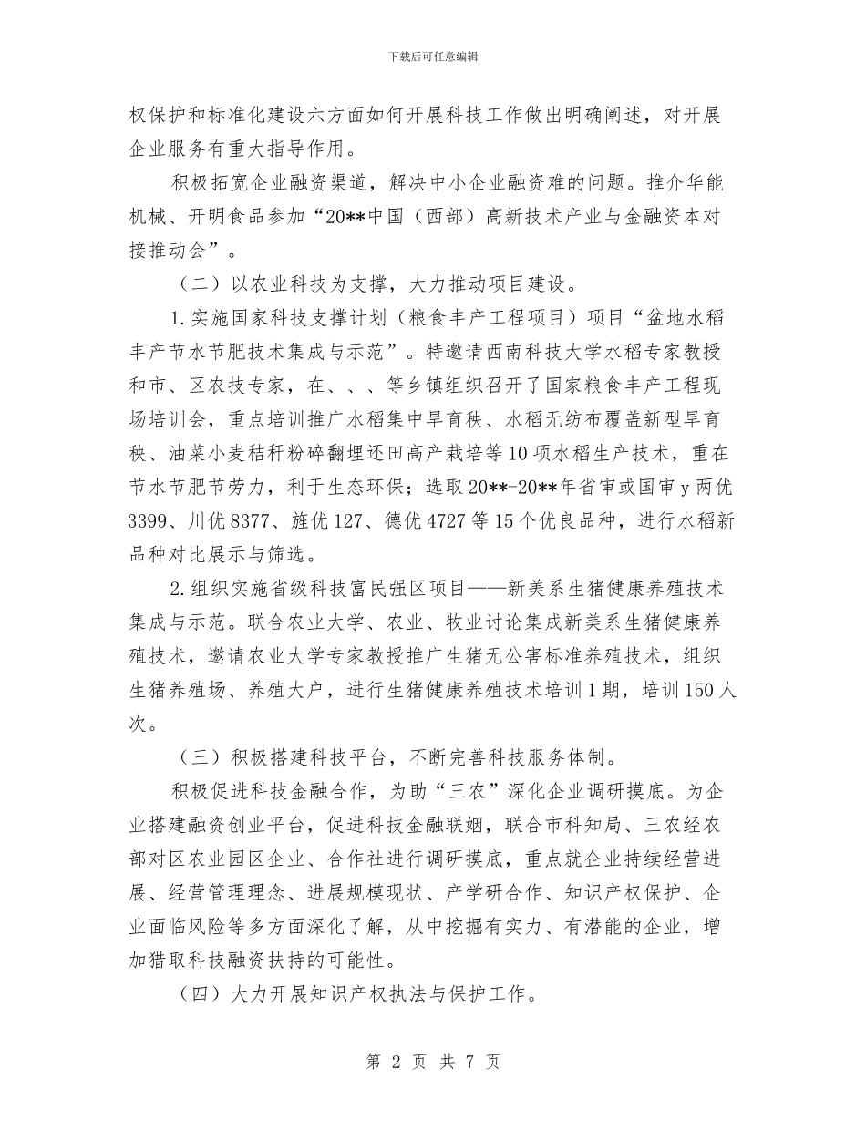 科技局一季度工作总结与科技局一季度工作总结及二季度工作安排汇编_第2页