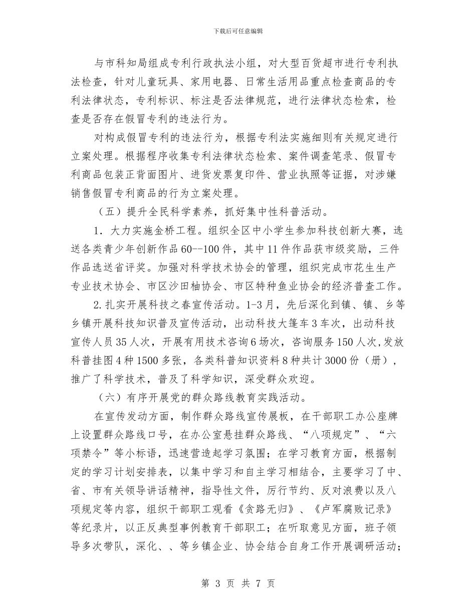 科技局一季度工作总结与科技局一季度工作总结及二季度工作安排汇编_第3页