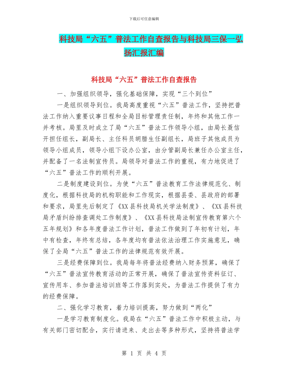 科技局“六五”普法工作自查报告与科技局三保一弘扬汇报汇编_第1页