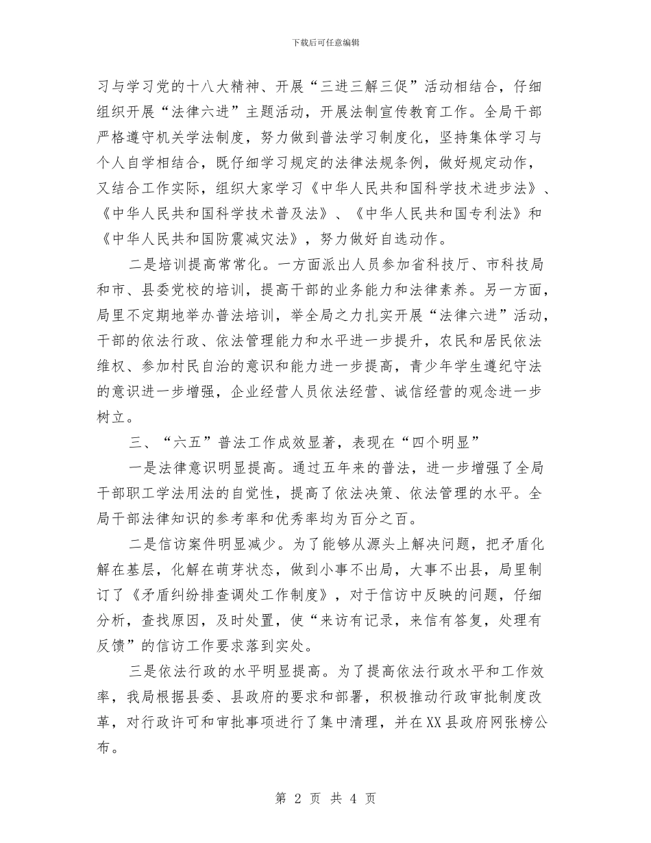 科技局“六五”普法工作自查报告与科技局三保一弘扬汇报汇编_第2页