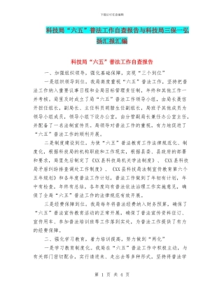 科技局“六五”普法工作自查报告与科技局三保一弘扬汇报汇编