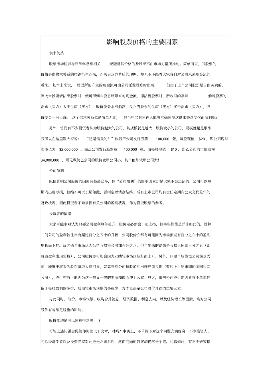 完整版影响股票价格主要因素文档良心出品_第1页