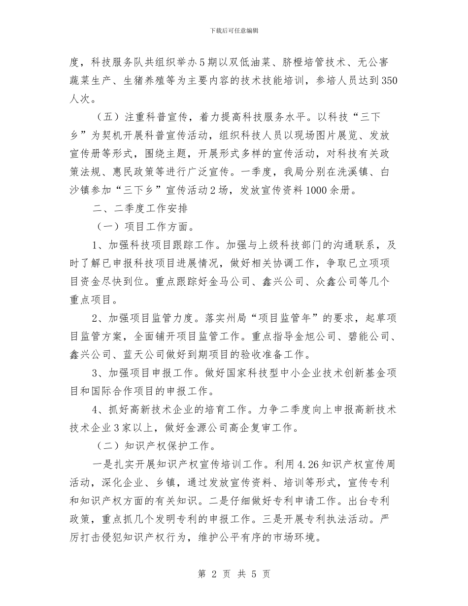 科技局一季度工作总结及二季度工作安排与科技局一季度情况小结汇编_第2页