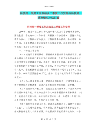 科技局一季度工作总结及二季度工作安排与科技局一季度情况小结汇编