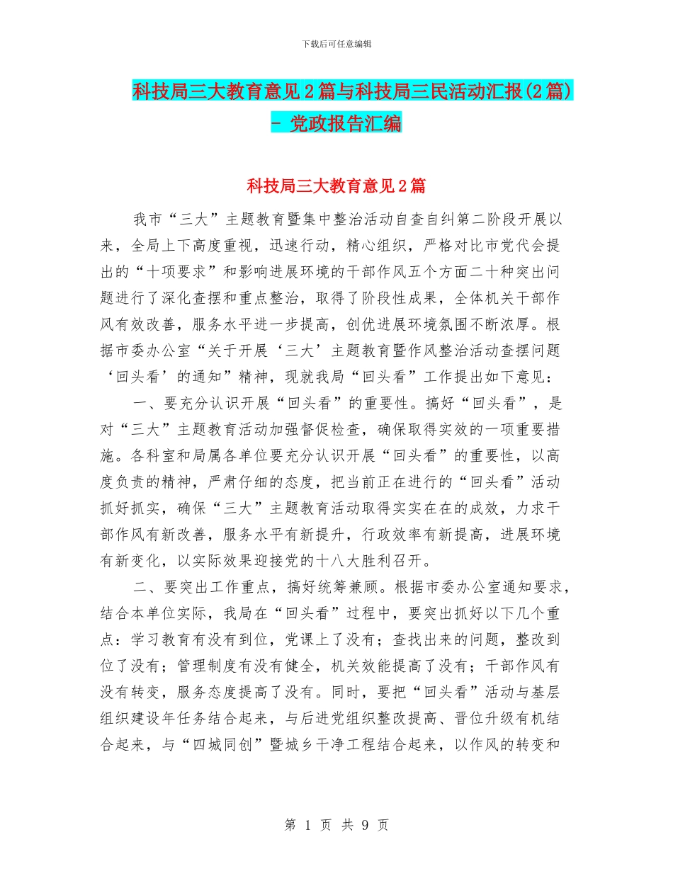 科技局三大教育意见2篇与科技局三民活动汇报_第1页