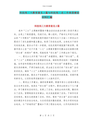 科技局三大教育意见2篇与科技局三送工作典型事迹材料汇编