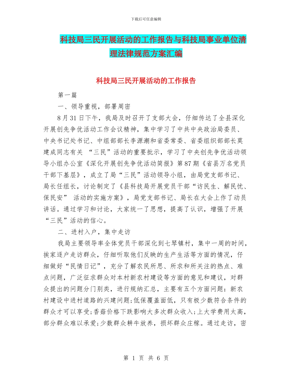 科技局三民开展活动的工作报告与科技局事业单位清理规范方案汇编_第1页