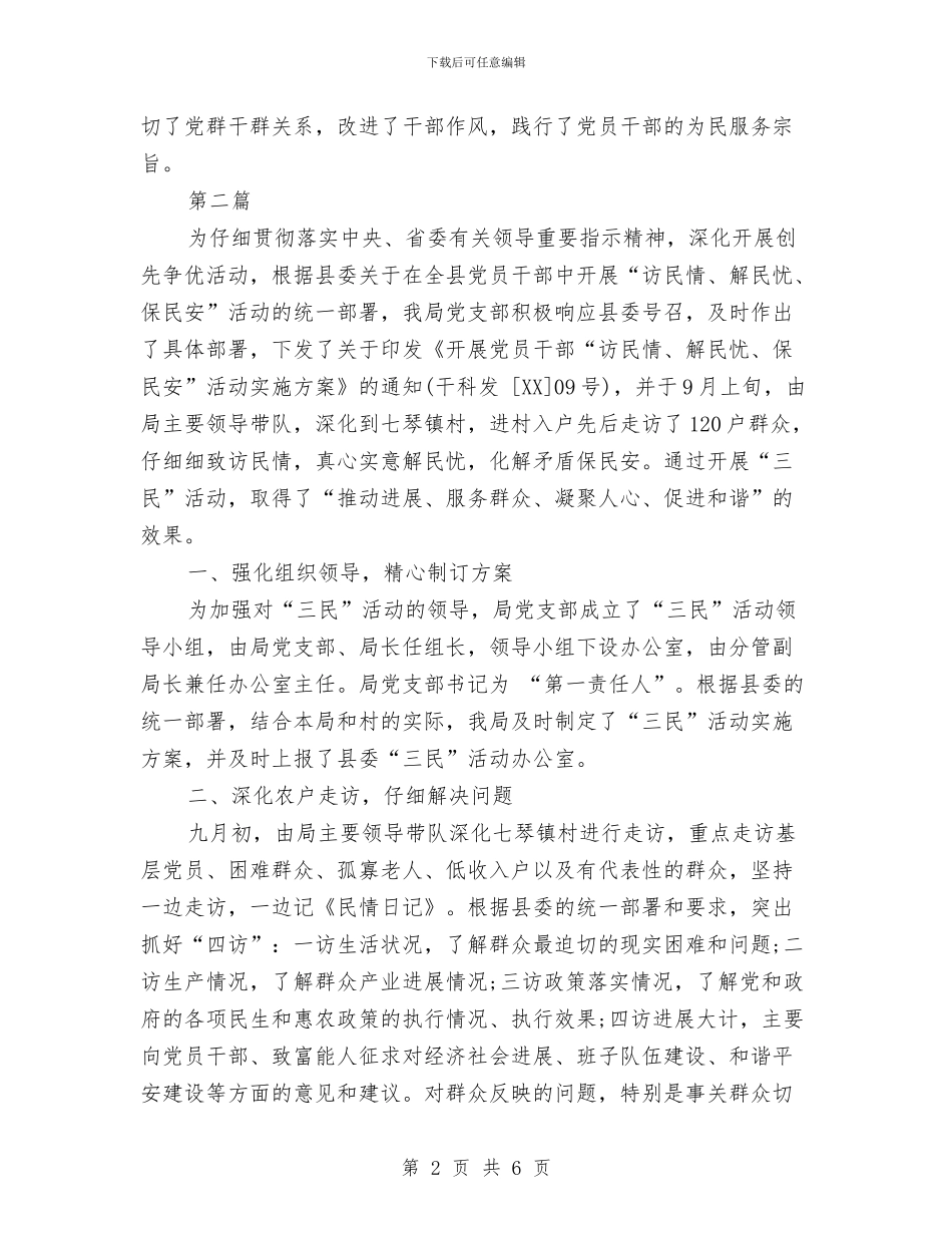 科技局三民开展活动的工作报告与科技局事业单位清理规范方案汇编_第2页