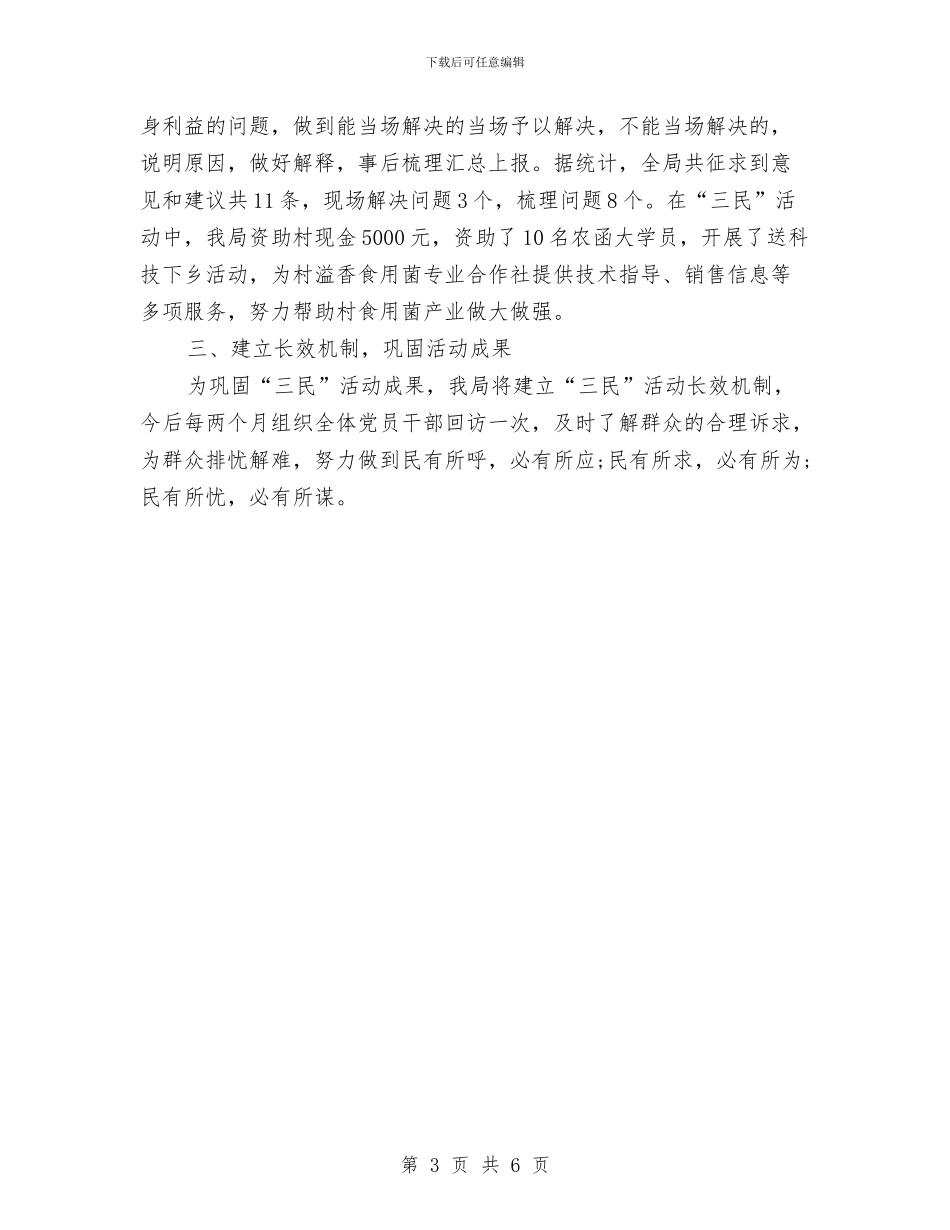 科技局三民开展活动的工作报告与科技局事业单位清理规范方案汇编_第3页
