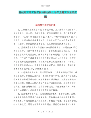 科技局三送工作汇报与科技局上半年党建工作总结汇编
