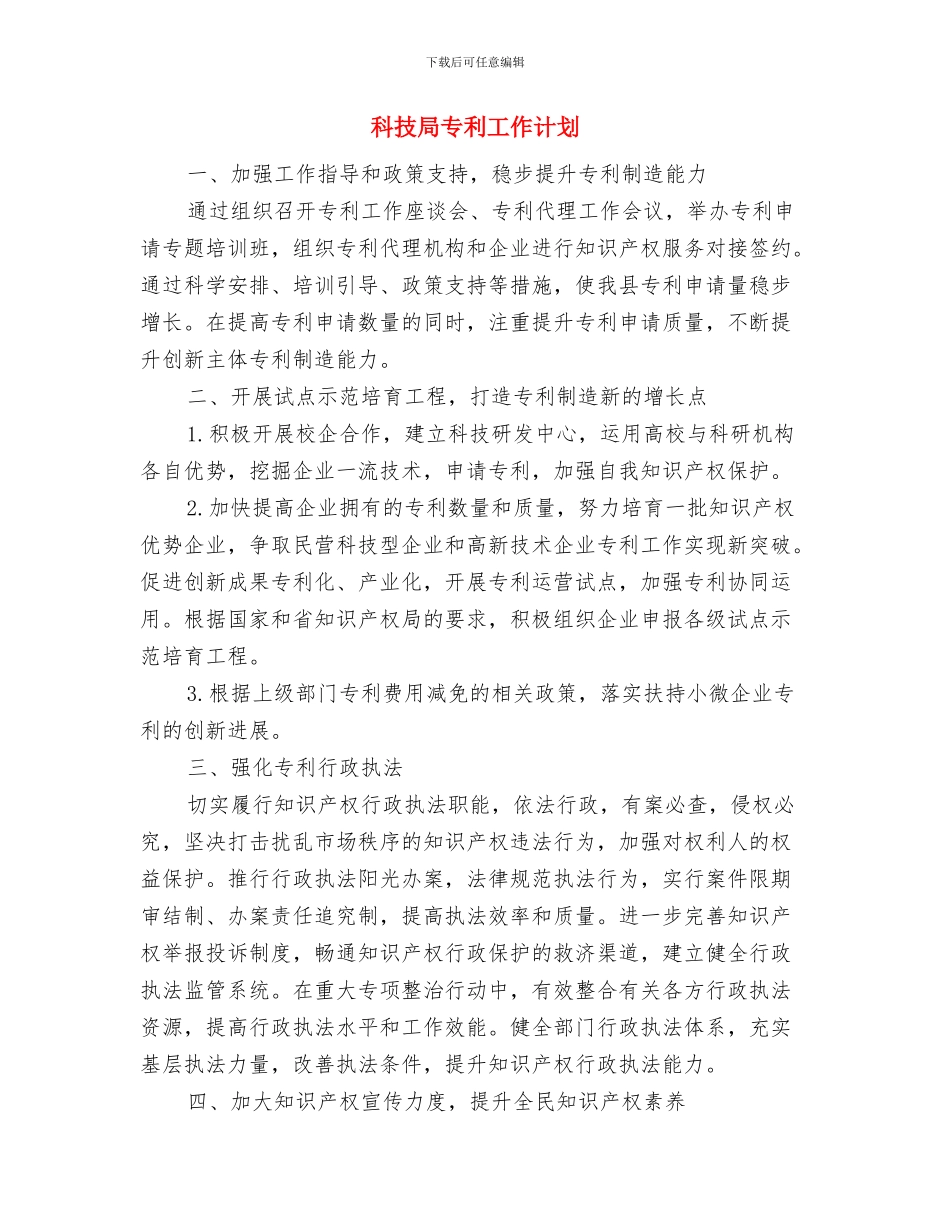 科技局三项整治工作方案与科技局专利工作计划汇编_第3页
