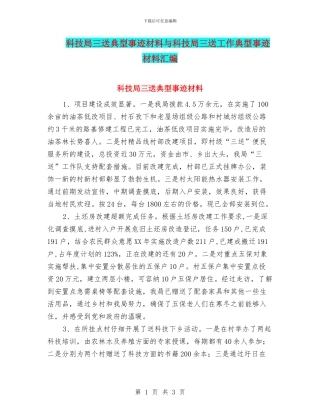 科技局三送典型事迹材料与科技局三送工作典型事迹材料汇编