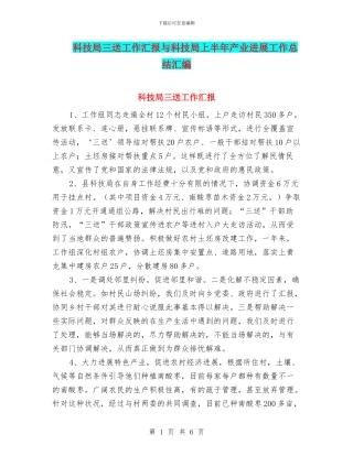 科技局三送工作汇报与科技局上半年产业发展工作总结汇编