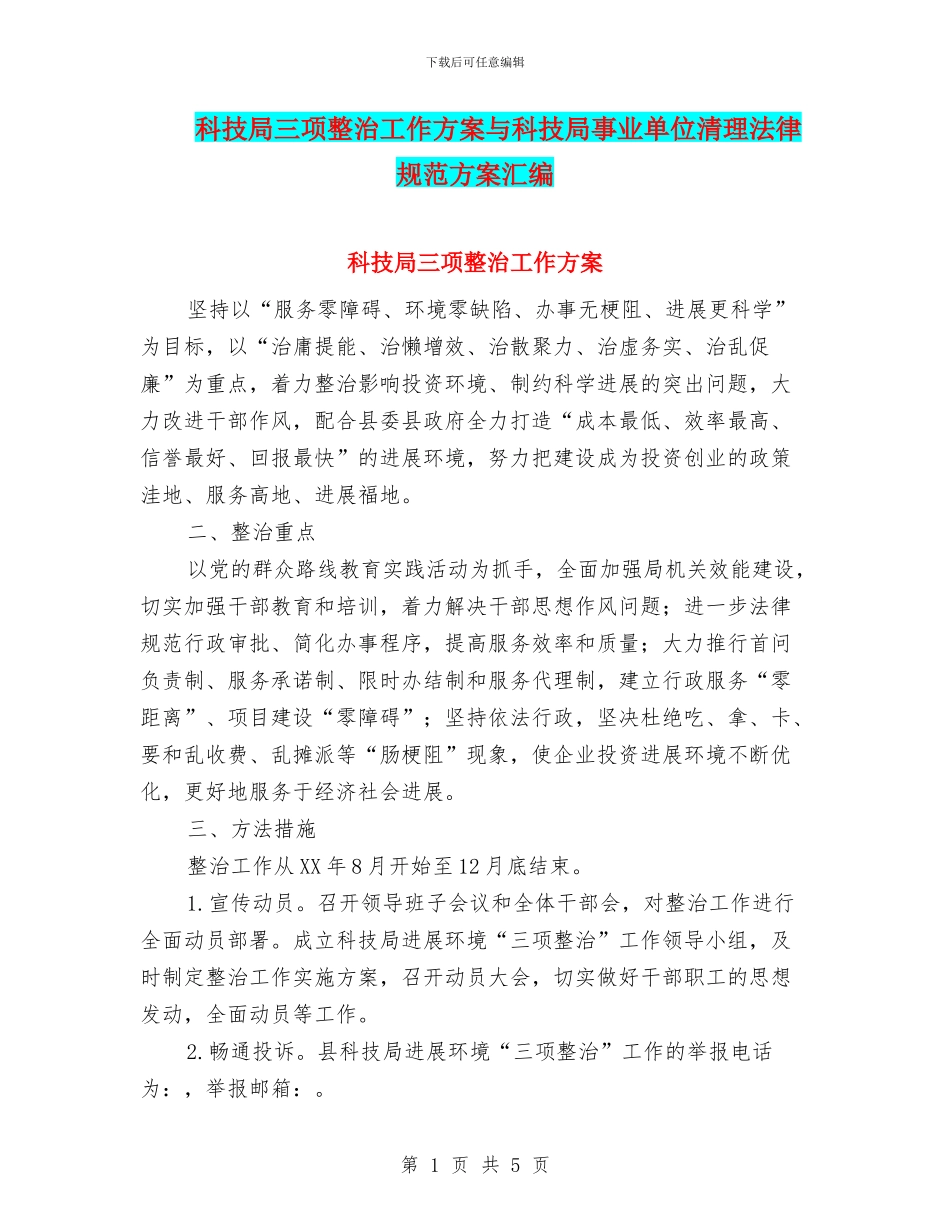 科技局三项整治工作方案与科技局事业单位清理规范方案汇编_第1页