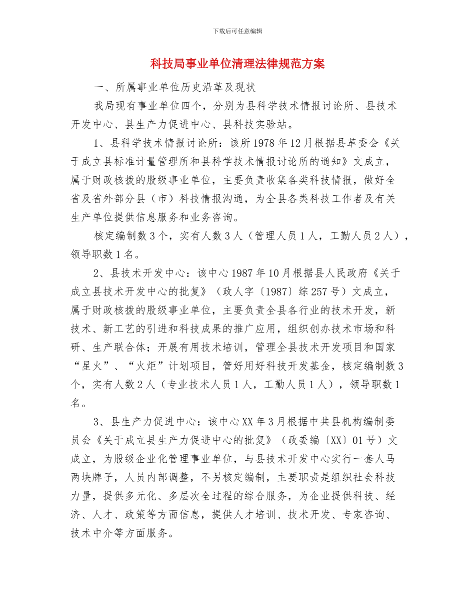 科技局三项整治工作方案与科技局事业单位清理规范方案汇编_第3页