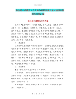 科技局三项整治工作方案与科技局事业单位清理规范方案汇编