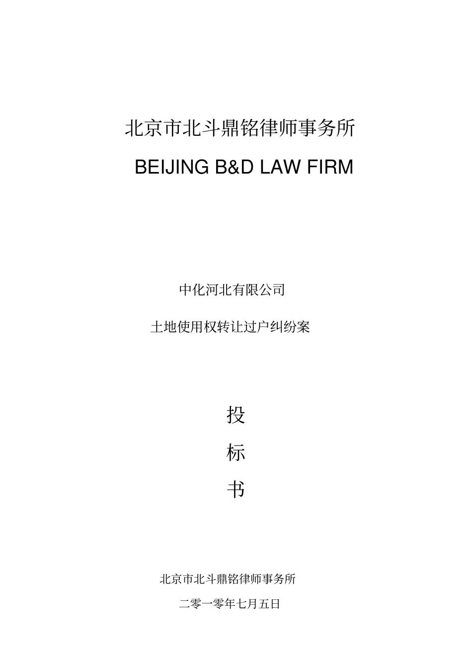 完整版律师事务所投标书文档良心出品_第1页