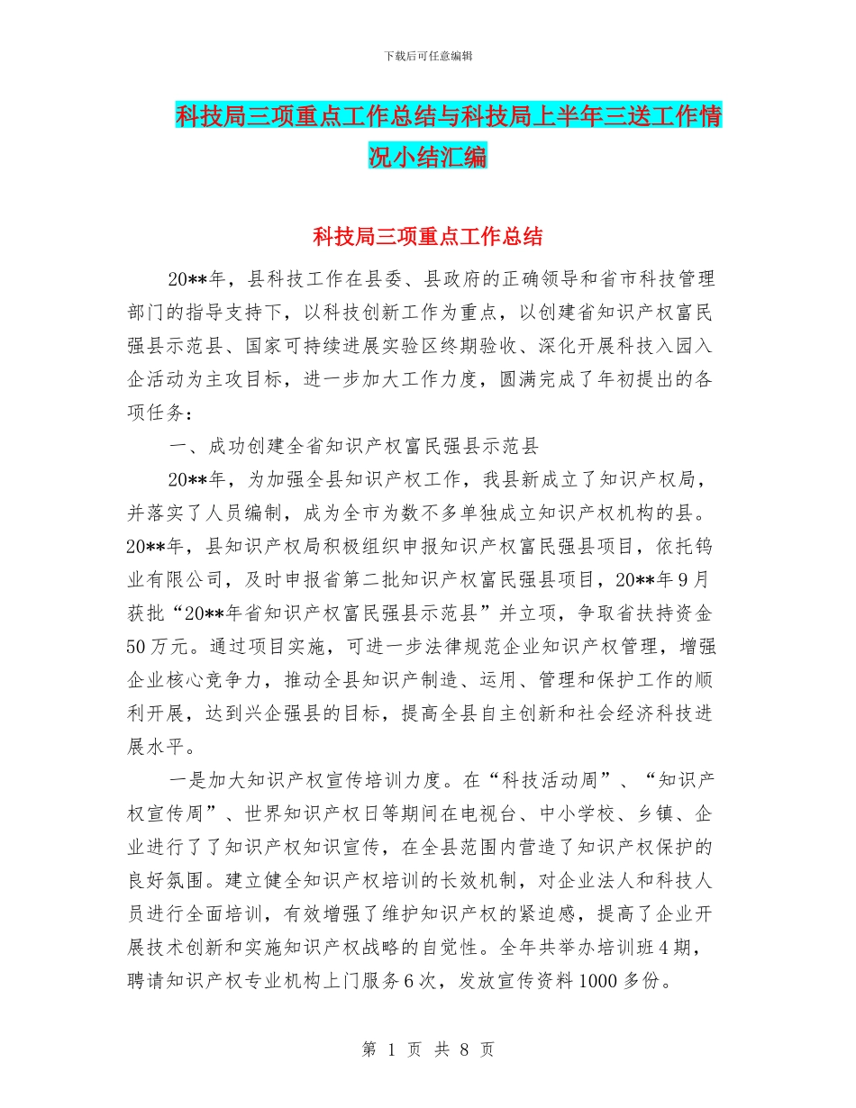 科技局三项重点工作总结与科技局上半年三送工作情况小结汇编_第1页