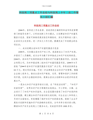科技局三项重点工作总结与科技局上半年三送工作情况小结汇编