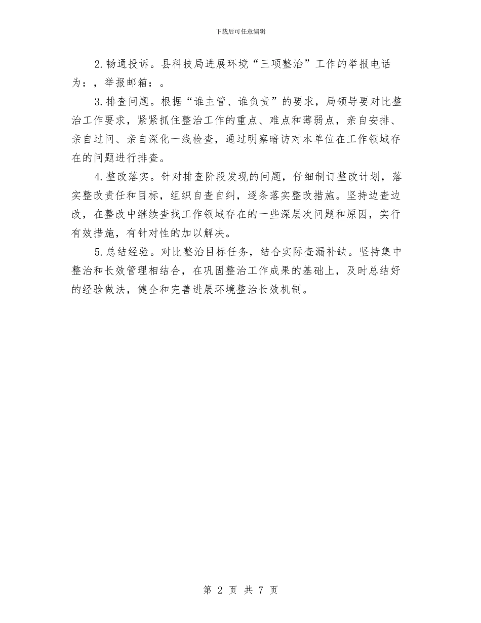 科技局三项整治工作方案与科技局作风建设年活动方案汇编_第2页