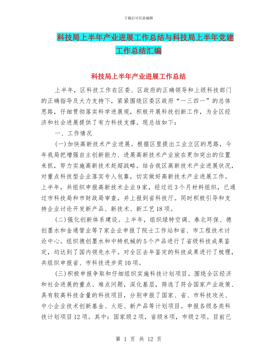 科技局上半年产业发展工作总结与科技局上半年党建工作总结汇编_第1页