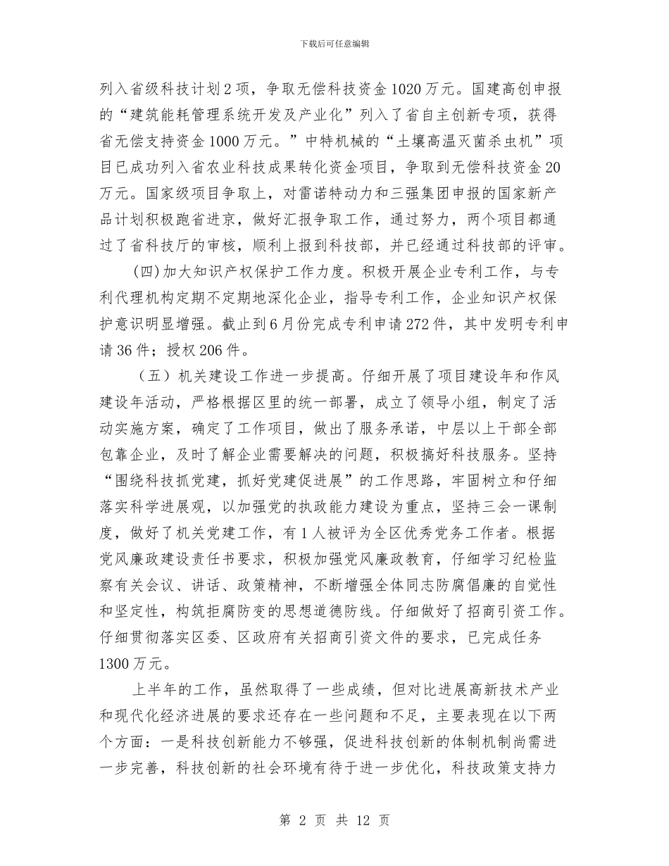 科技局上半年产业发展工作总结与科技局上半年党建工作总结汇编_第2页