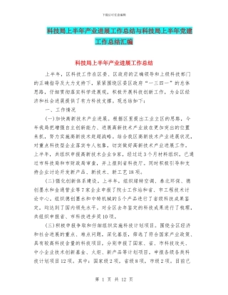 科技局上半年产业发展工作总结与科技局上半年党建工作总结汇编