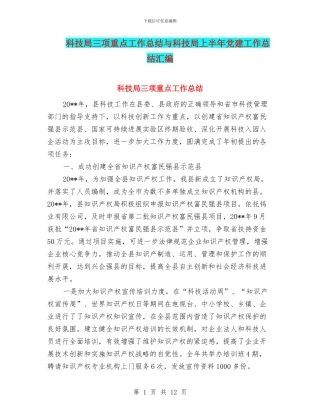 科技局三项重点工作总结与科技局上半年党建工作总结汇编