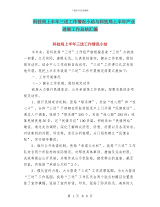 科技局上半年三送工作情况小结与科技局上半年产业发展工作总结汇编