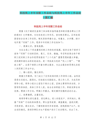 科技局上半年双联工作总结与科技局上半年工作总结3篇汇编