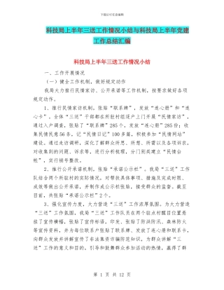 科技局上半年三送工作情况小结与科技局上半年党建工作总结汇编