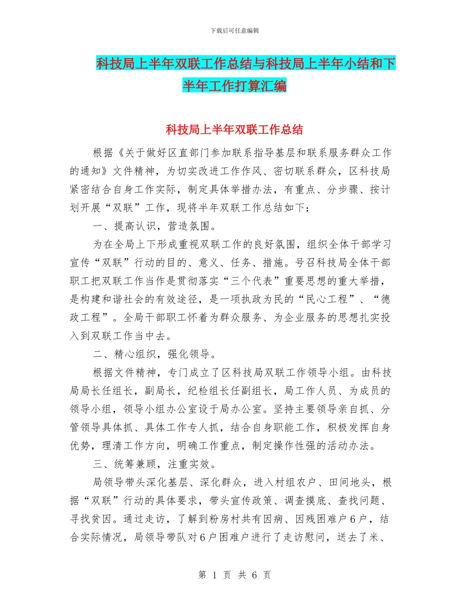 科技局上半年双联工作总结与科技局上半年小结和下半年工作打算汇编_第1页