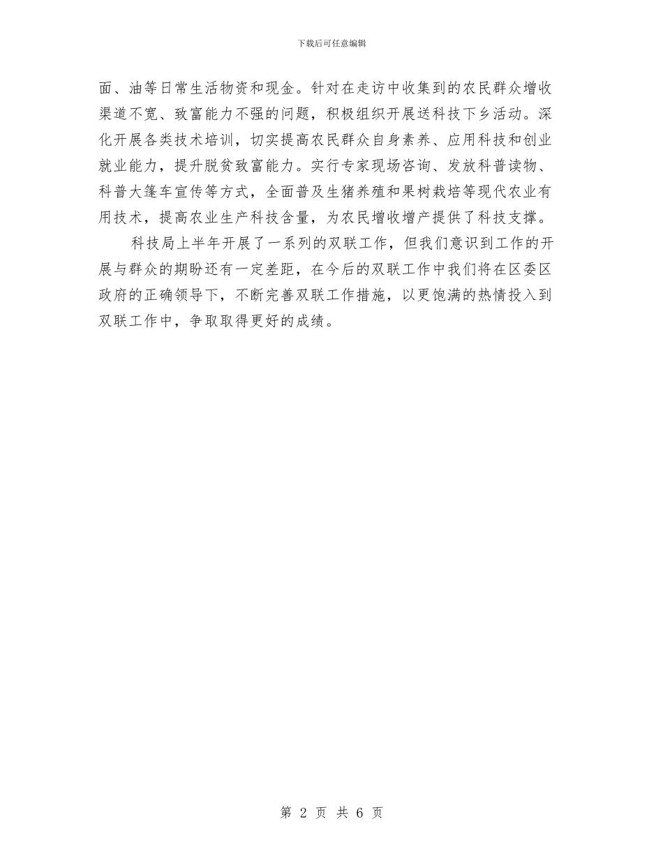 科技局上半年双联工作总结与科技局上半年小结和下半年工作打算汇编_第2页