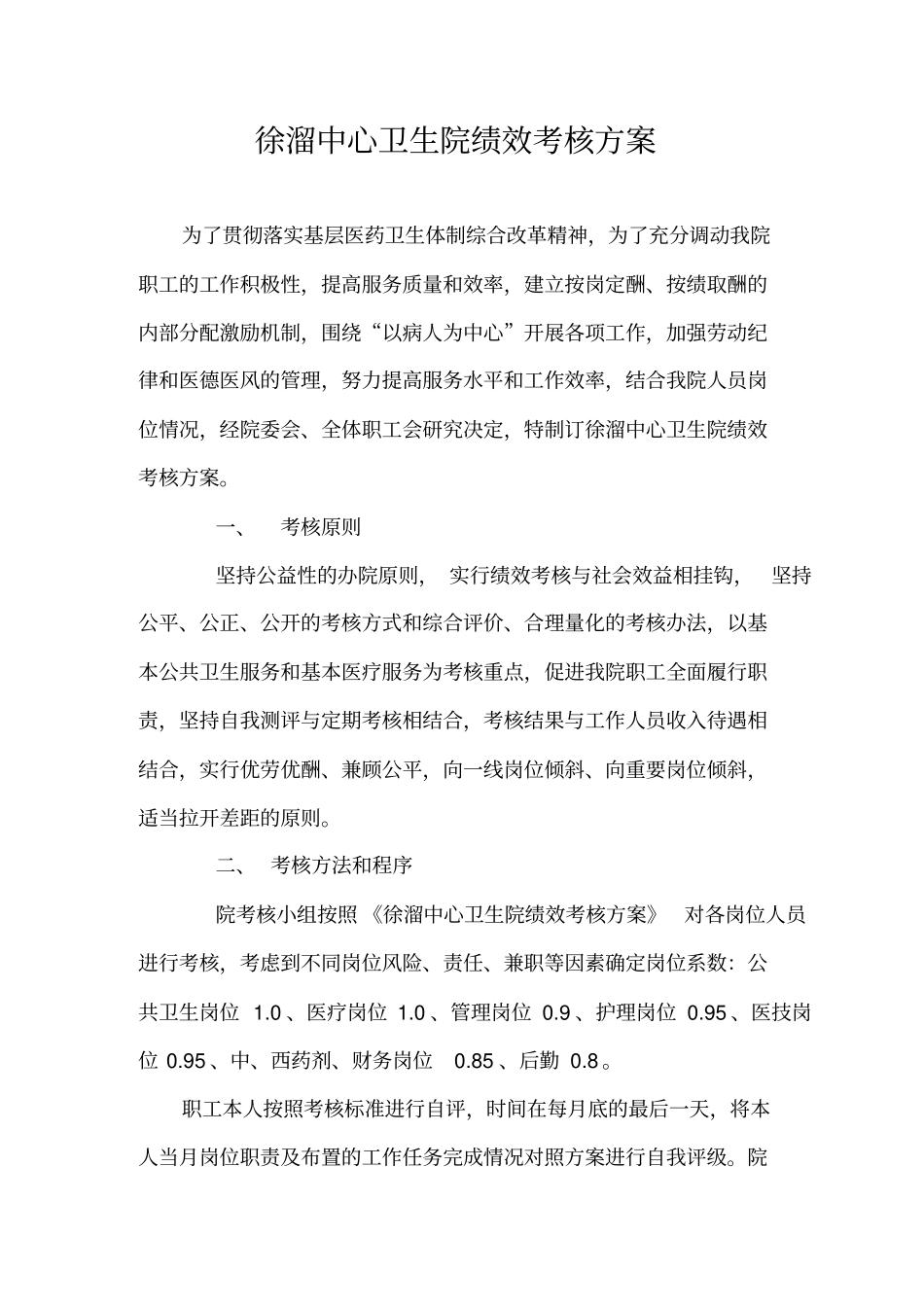 完整版徐溜中心卫生院绩效考核方案_第1页