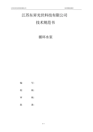 完整版循环水泵技术规范文档良心出品