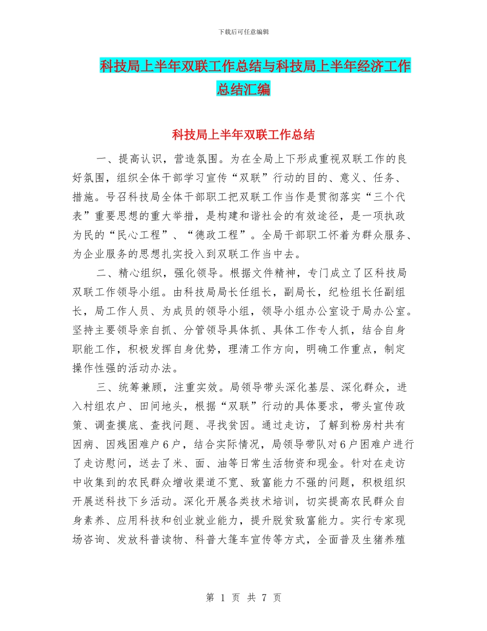 科技局上半年双联工作总结与科技局上半年经济工作总结汇编_第1页