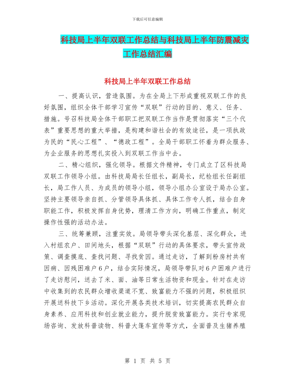 科技局上半年双联工作总结与科技局上半年防震减灾工作总结汇编_第1页