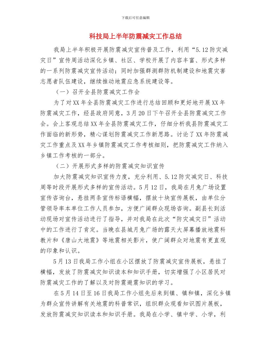 科技局上半年双联工作总结与科技局上半年防震减灾工作总结汇编_第3页