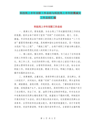 科技局上半年双联工作总结与科技局上半年防震减灾工作总结汇编