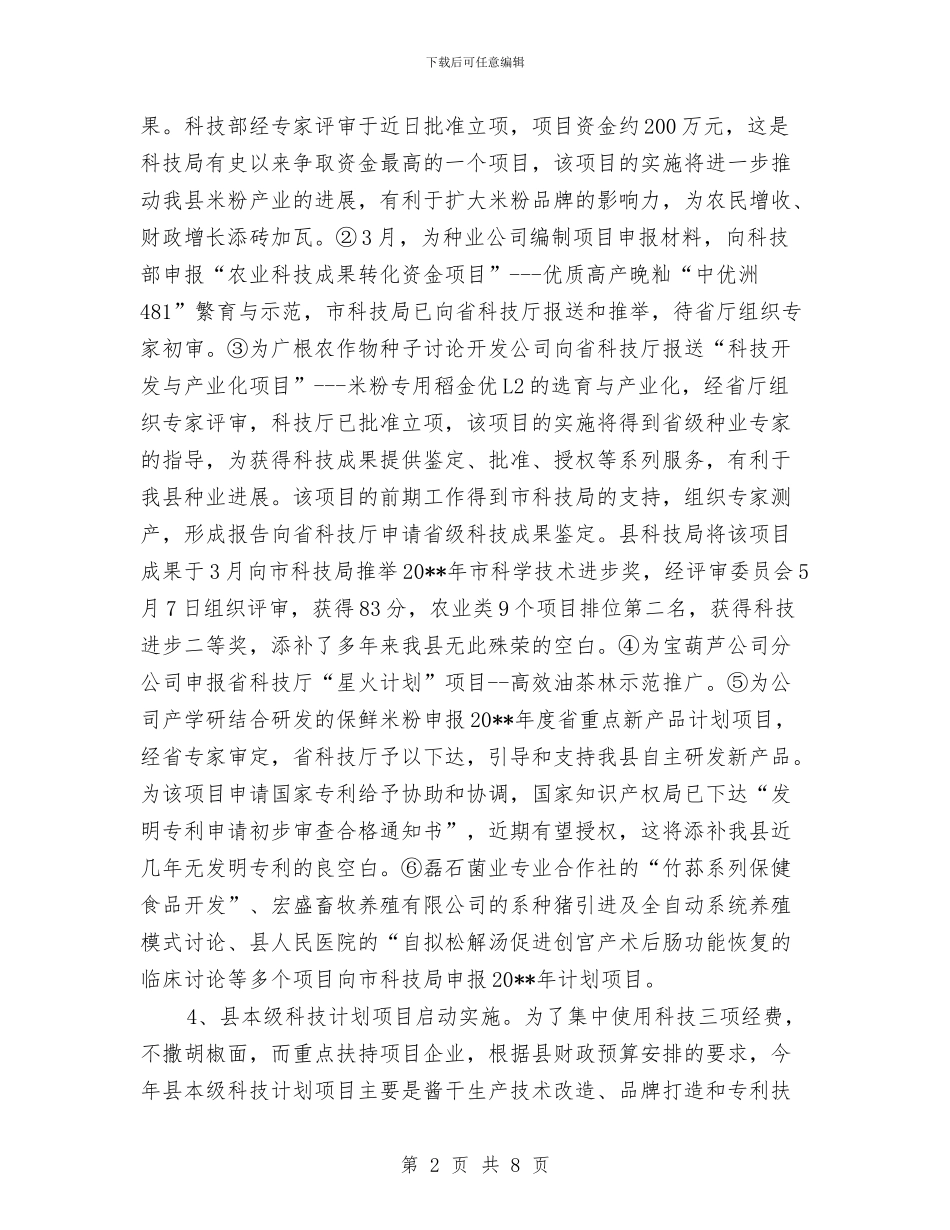 科技局上半年小结和下半年工作打算与科技局上半年工作小结汇编_第2页