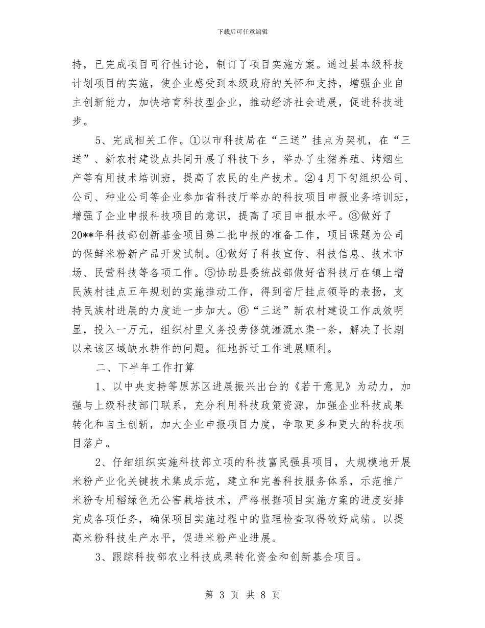 科技局上半年小结和下半年工作打算与科技局上半年工作小结汇编_第3页