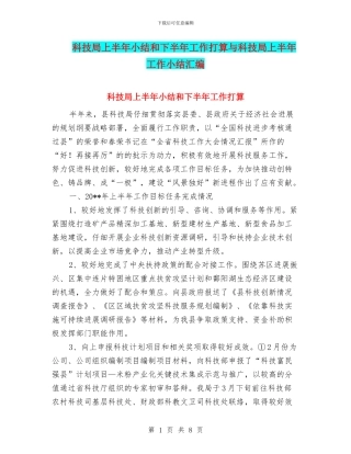 科技局上半年小结和下半年工作打算与科技局上半年工作小结汇编
