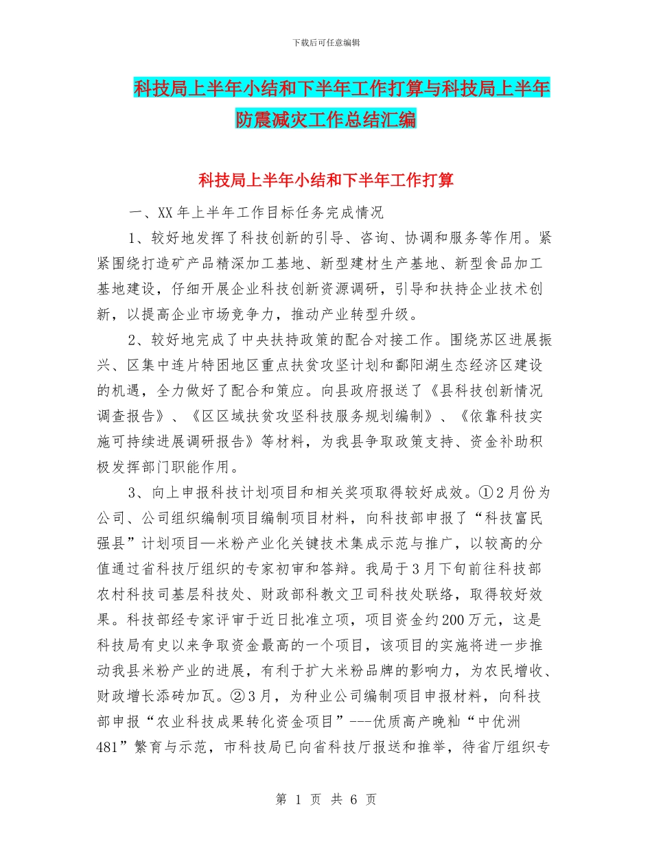科技局上半年小结和下半年工作打算与科技局上半年防震减灾工作总结汇编_第1页