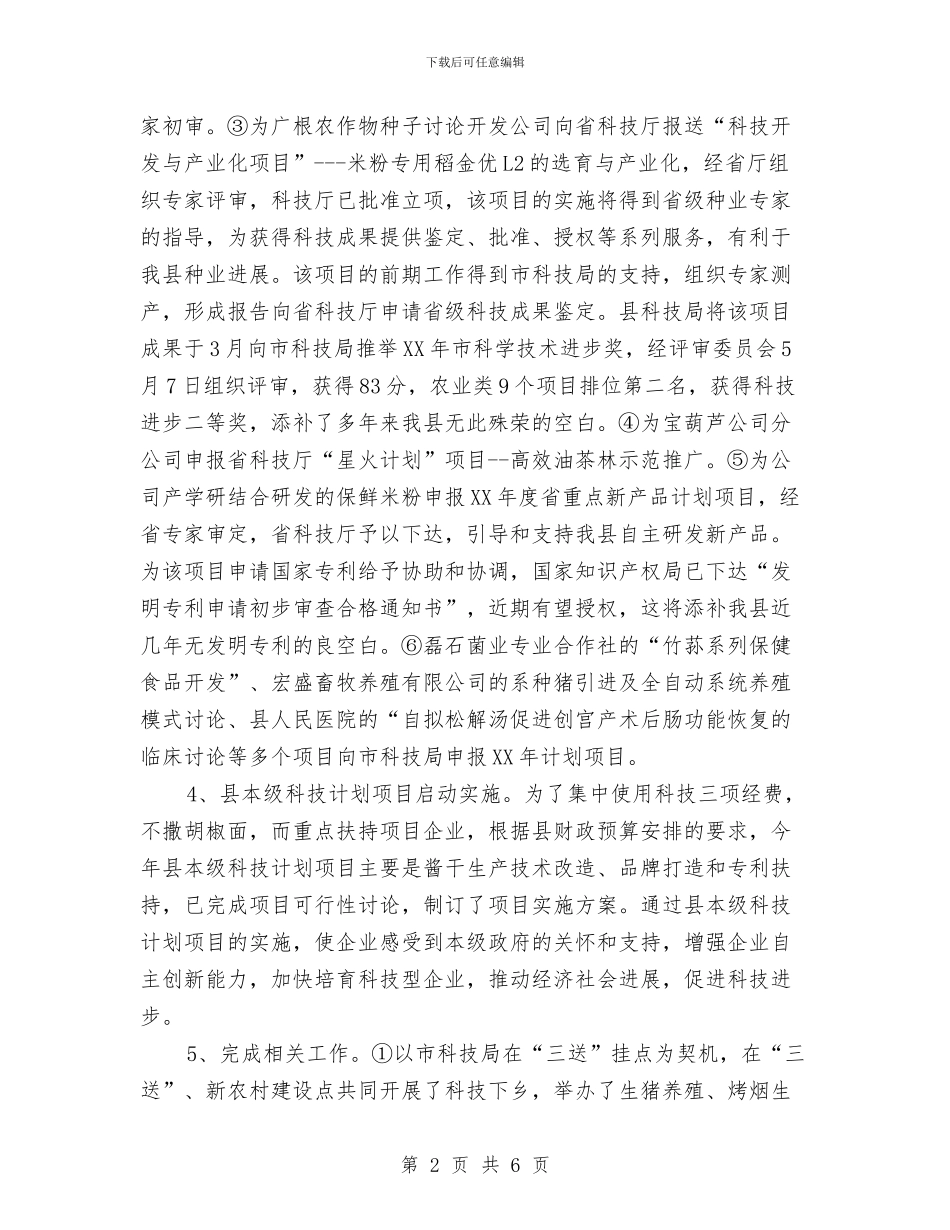 科技局上半年小结和下半年工作打算与科技局上半年防震减灾工作总结汇编_第2页