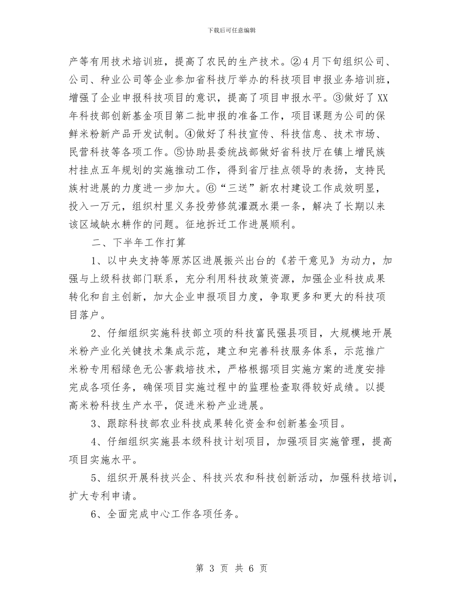 科技局上半年小结和下半年工作打算与科技局上半年防震减灾工作总结汇编_第3页