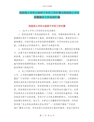科技局上半年小结和下半年工作打算与科技局上半年防震减灾工作总结汇编