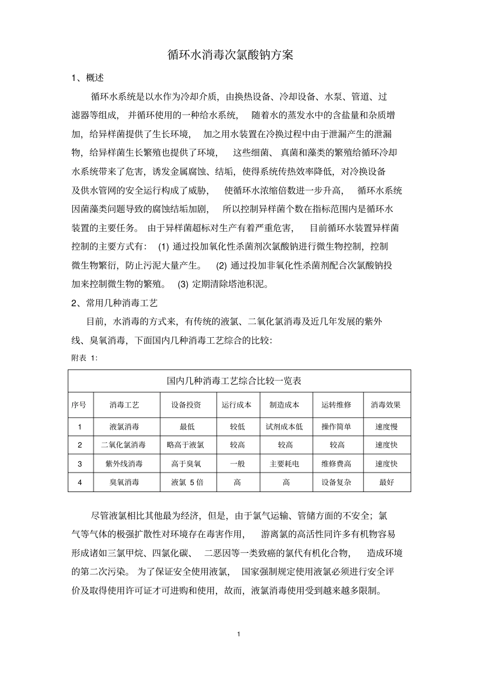 完整版循环水次氯酸钠消毒方案_第1页